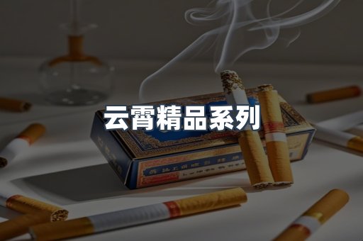 云霄精品系列